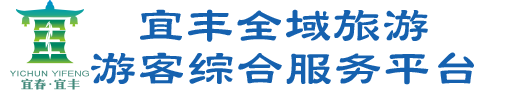宜丰县文化广电新闻出版旅游局